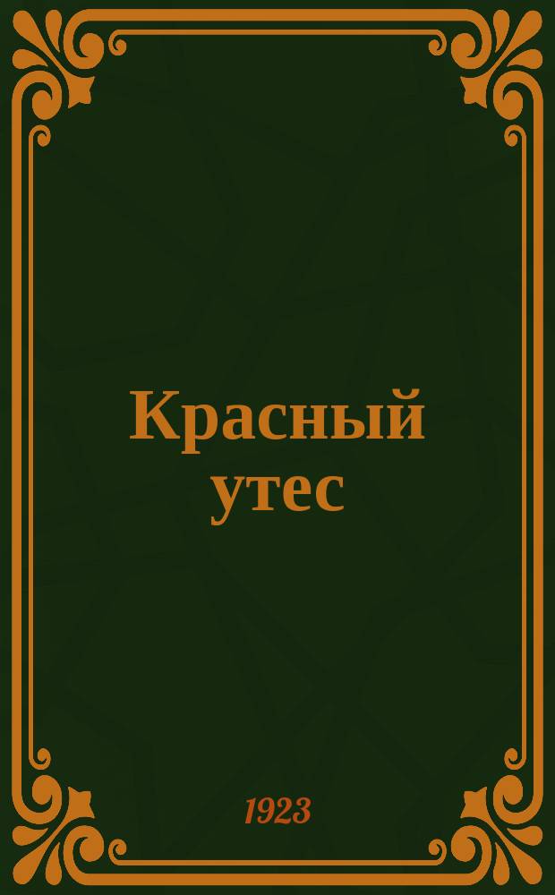 Красный утес
