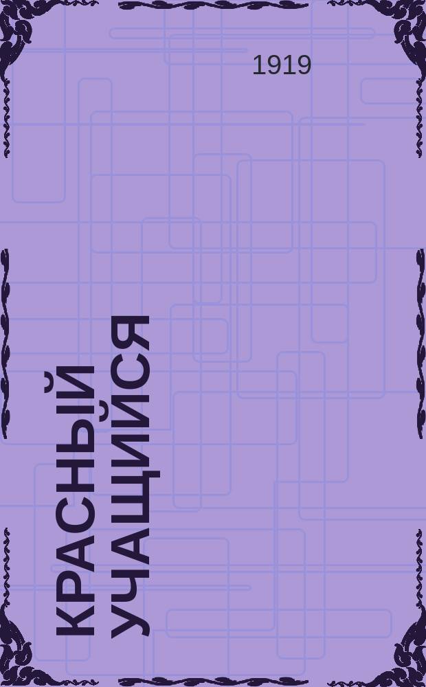 Красный учащийся