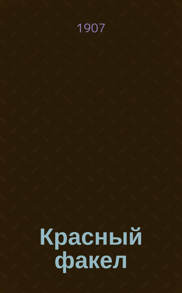 Красный факел