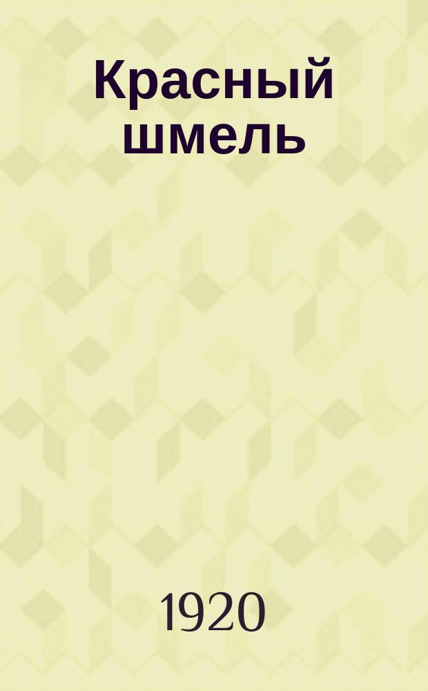 Красный шмель : Еженедельный сатирический красно-армейский журн