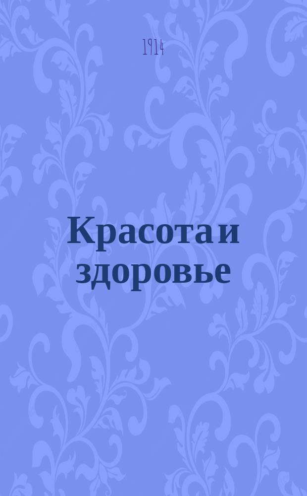 Красота и здоровье : Журн. посвящ. интересам гигиены