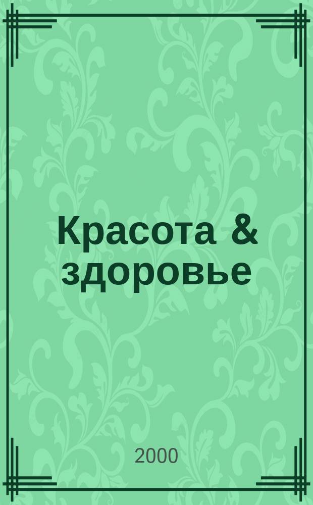Красота & здоровье : Рекл.-информ. журн. 2000, №6(6)
