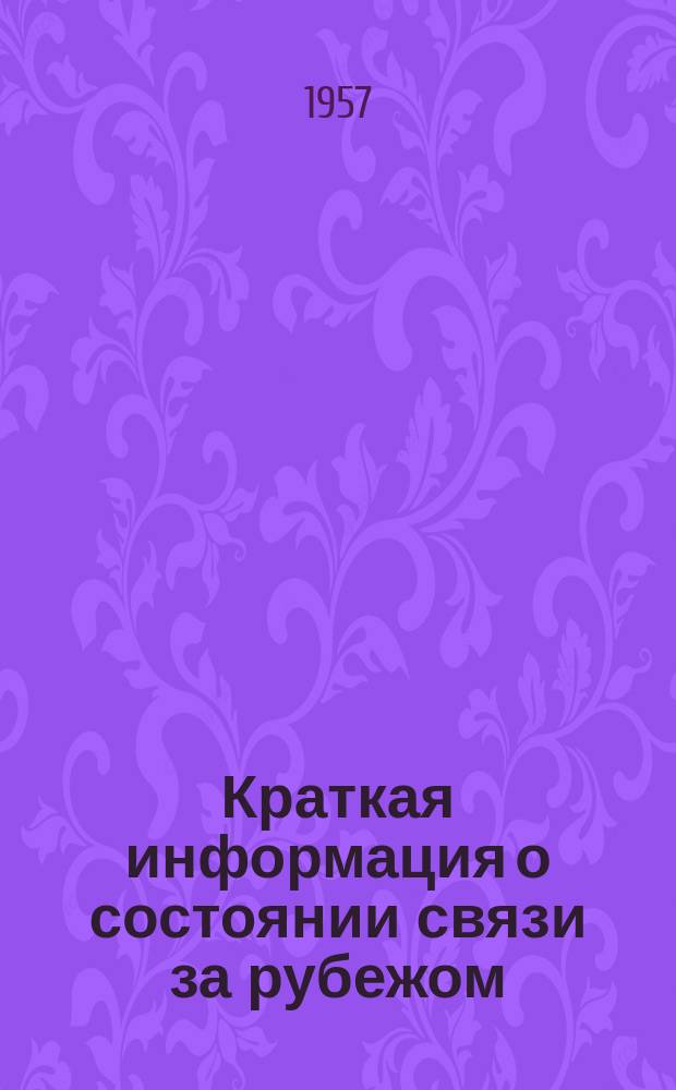 Краткая информация о состоянии связи за рубежом