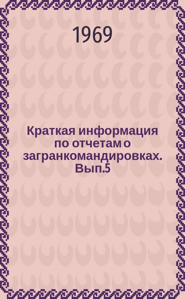 Краткая информация по отчетам о загранкомандировках. Вып.5 : Подъемно-транспортное оборудование