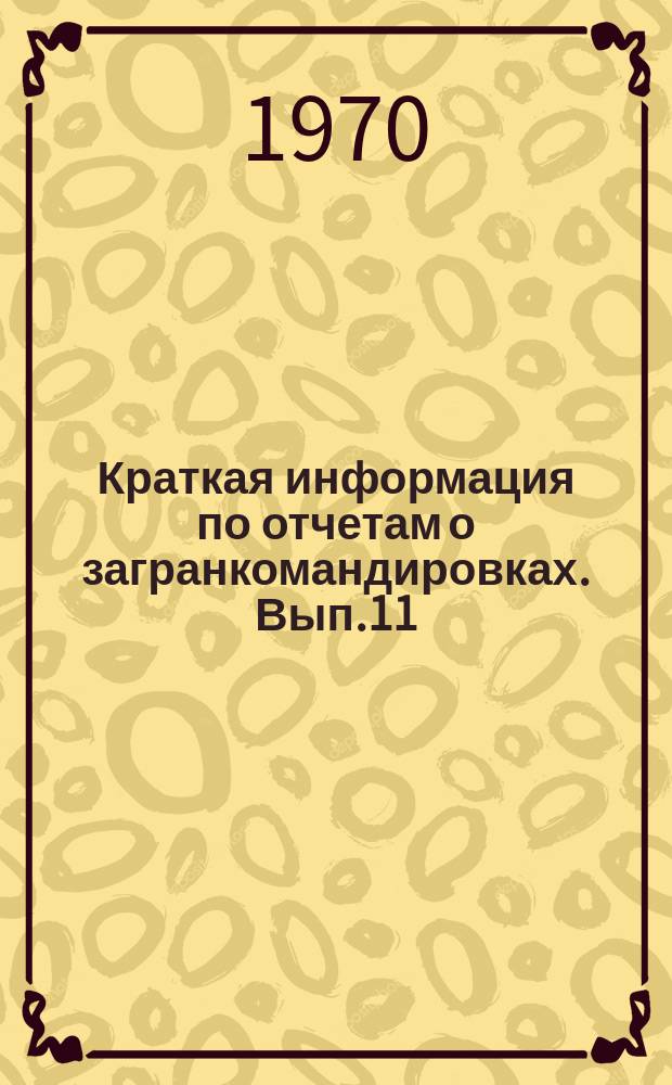 Краткая информация по отчетам о загранкомандировках. Вып.11 : Сварка и упрочняющая наплавка энергетического и металлургического оборудования