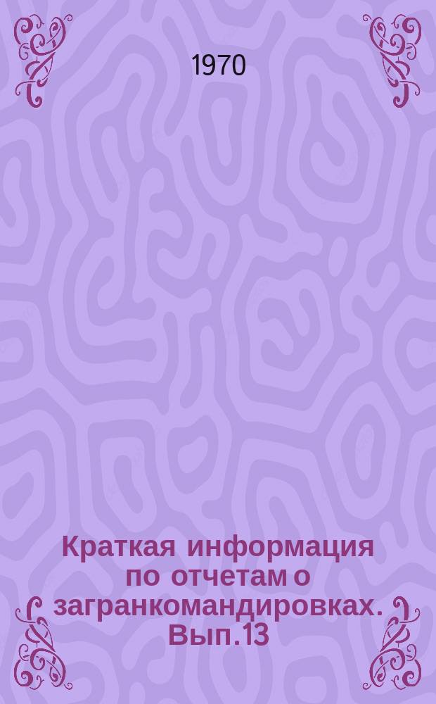 Краткая информация по отчетам о загранкомандировках. Вып.13 : Литейное производство на предприятиях бельгийских фирм