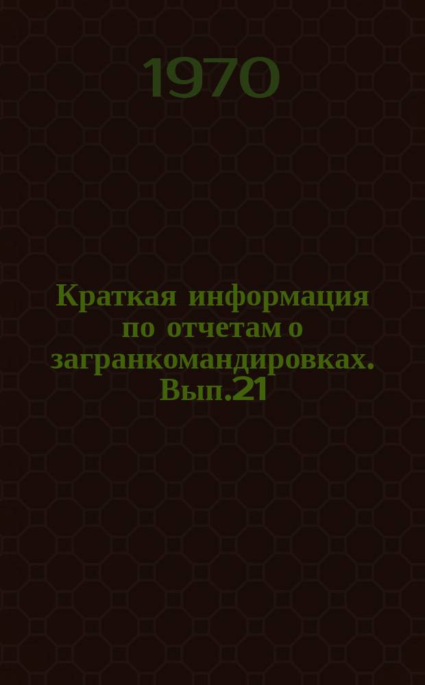 Краткая информация по отчетам о загранкомандировках. Вып.21 : Оборудование для механизации добычи угля