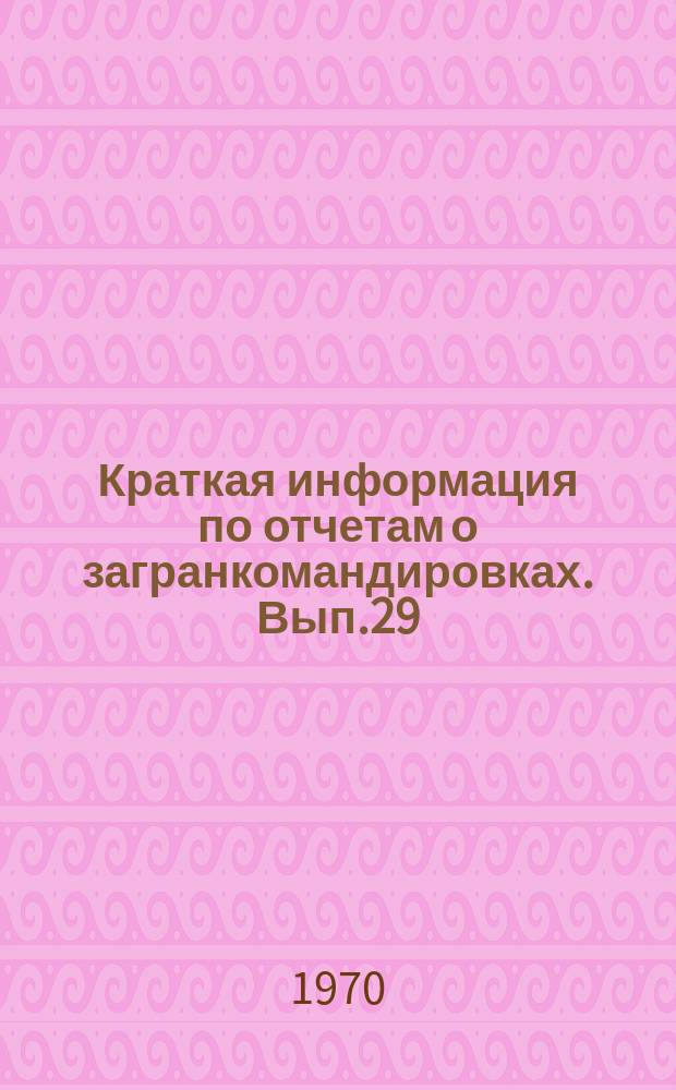 Краткая информация по отчетам о загранкомандировках. Вып.29 : Производство парогенераторов в США ; Регулирование температуры пара в промежуточных пароперегревателях