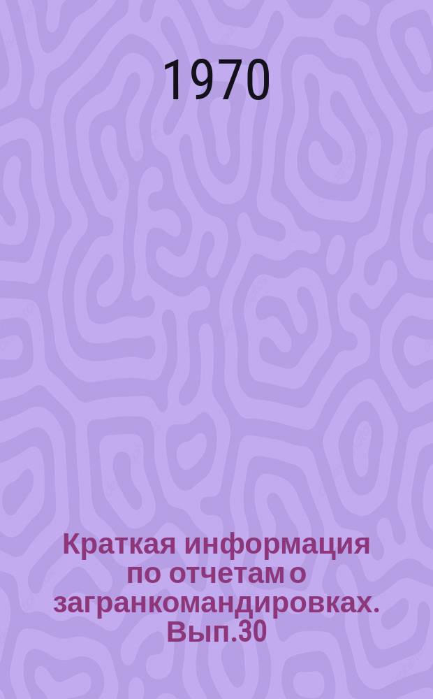Краткая информация по отчетам о загранкомандировках. Вып.30 : Оборудование для открытой добычи полезных ископаемых