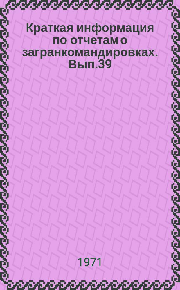 Краткая информация по отчетам о загранкомандировках. Вып.39 : Транспортное машиностроение за рубежом. По отчетам о загранкомандировках