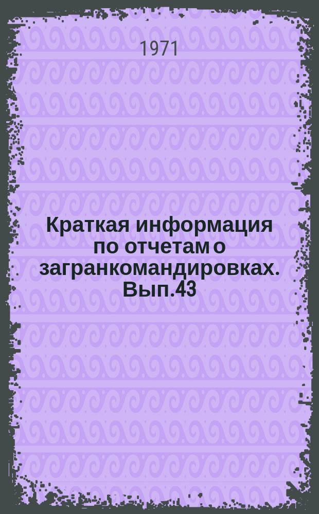 Краткая информация по отчетам о загранкомандировках. Вып.43 : Технология изготовления деталей машин в концерне "Шкода"