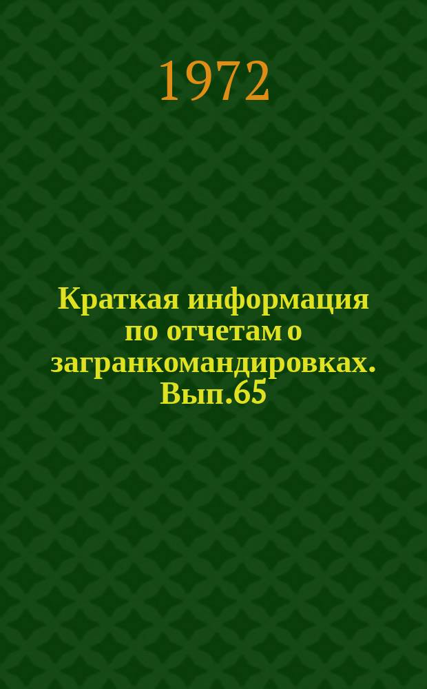 Краткая информация по отчетам о загранкомандировках. Вып.65 : Энергетическое машиностроение