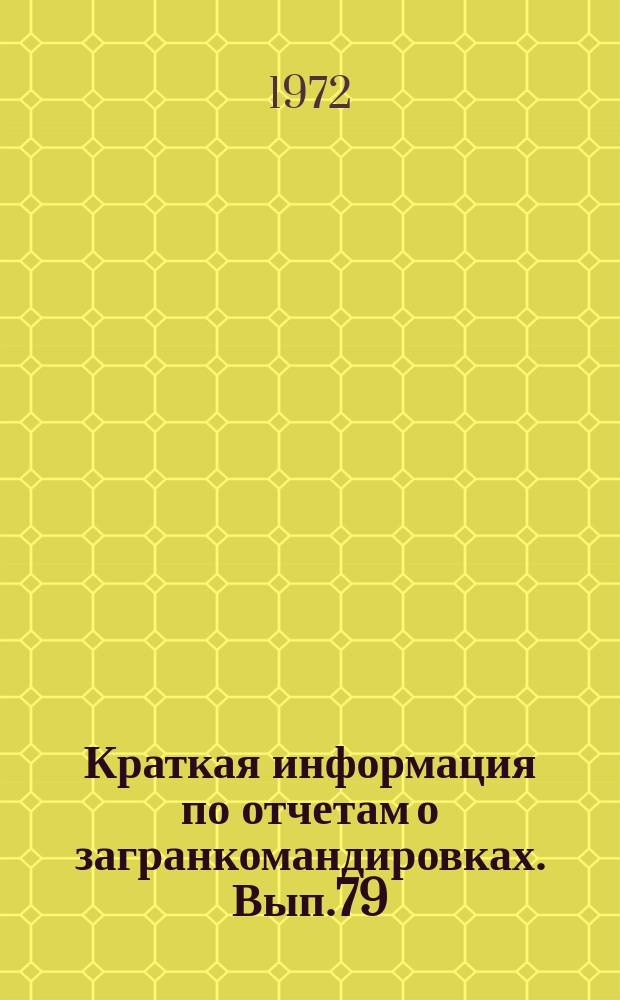 Краткая информация по отчетам о загранкомандировках. Вып.79 : Оборудование для механизации добычи угля и калийных руд