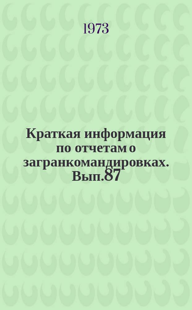 Краткая информация по отчетам о загранкомандировках. Вып.87 : Энергомашиностроение