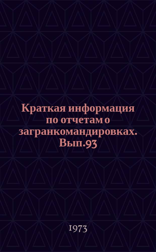 Краткая информация по отчетам о загранкомандировках. Вып.93 : Турбопоезда и турбовозы
