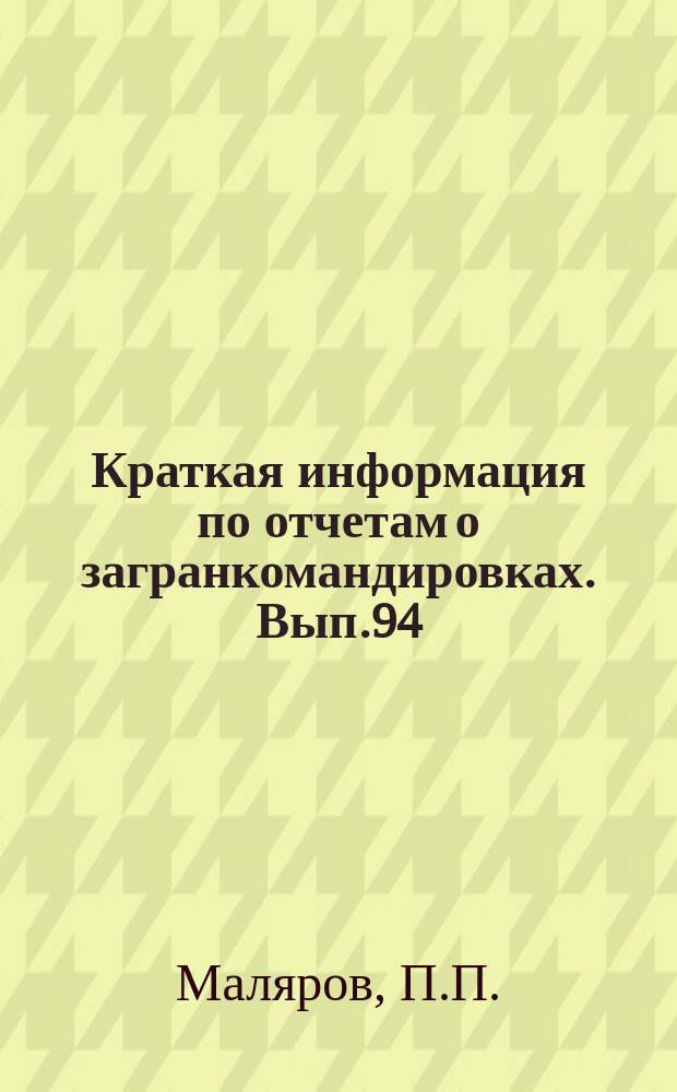 Краткая информация по отчетам о загранкомандировках. Вып.94 : Кузнечно-прессовое и литейное производство