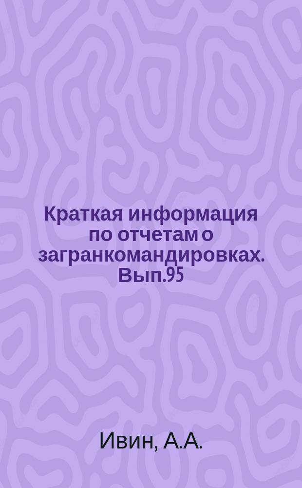 Краткая информация по отчетам о загранкомандировках. Вып.95 : Энергетическое машиностроение