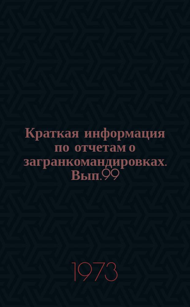 Краткая информация по отчетам о загранкомандировках. Вып.99 : Экскаваторостроение США и ГДР
