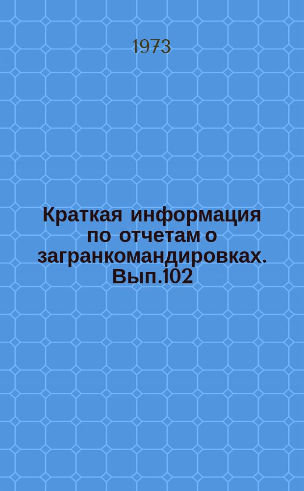 Краткая информация по отчетам о загранкомандировках. Вып.102 : Проблемы и перспективы развития дизелестроения