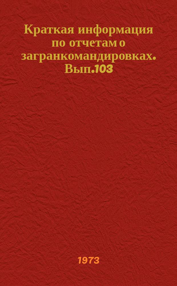 Краткая информация по отчетам о загранкомандировках. Вып.103 : Подъемно-транспортное оборудование