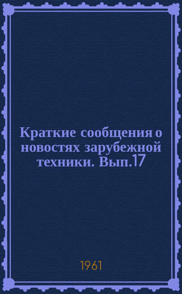 Краткие сообщения о новостях зарубежной техники. Вып.17 : Изготовление цементно-песчаной черепицы