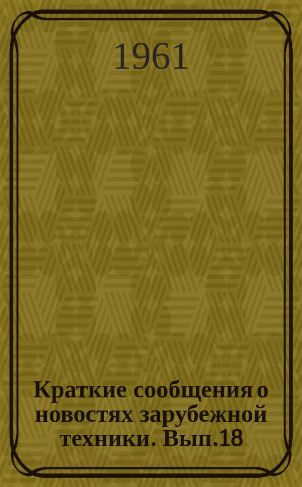 Краткие сообщения о новостях зарубежной техники. Вып.18 : Оборудование для производства бетонных и железобетонных изделий и ячеистого бетона
