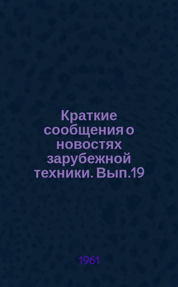 Краткие сообщения о новостях зарубежной техники. Вып.19 : Оборудование для изготовления строительной керамики