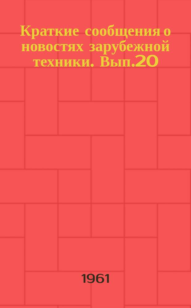 Краткие сообщения о новостях зарубежной техники. Вып.20 : Материалы и оборудование для облицовки и отделки стен