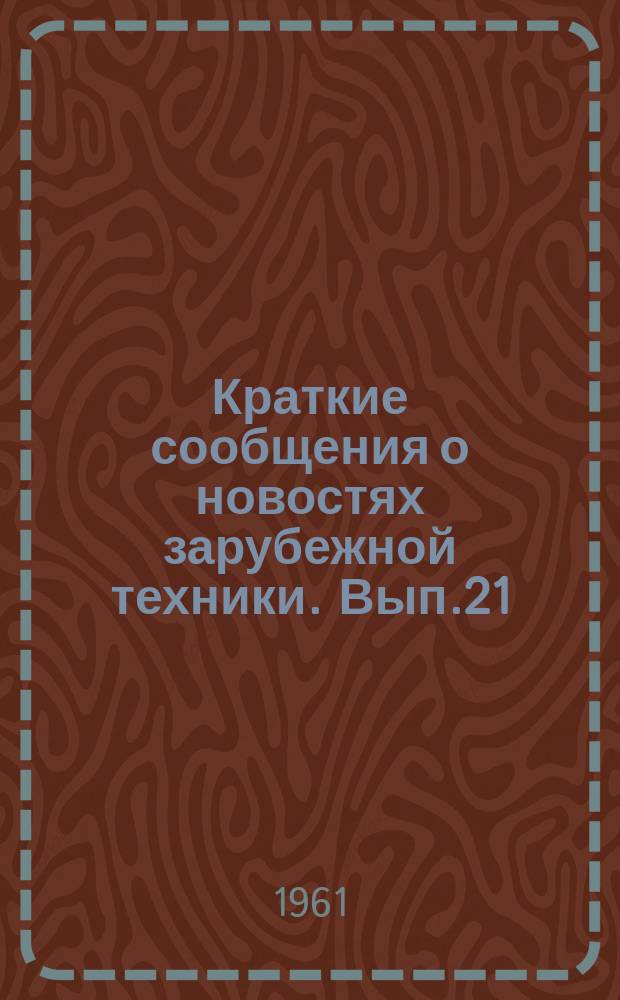 Краткие сообщения о новостях зарубежной техники. Вып.21 : Асбестоцементные изделия и оборудование для их изготовления