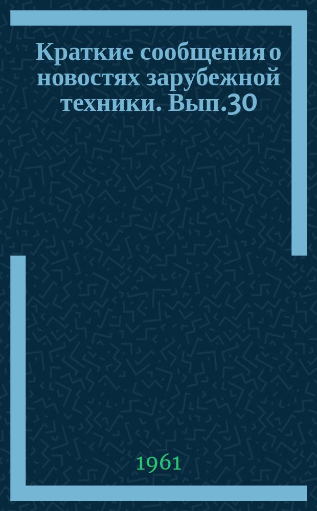 Краткие сообщения о новостях зарубежной техники. Вып.30 : Уровнемеры и сигнализаторы уровня