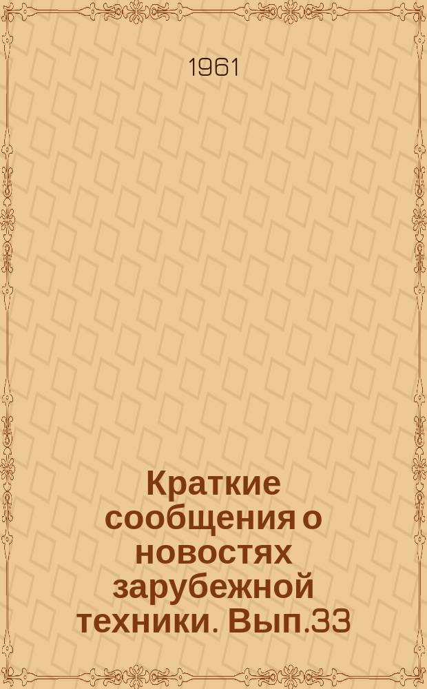 Краткие сообщения о новостях зарубежной техники. Вып.33 : Использование пластмасс в строительстве и машиностроении