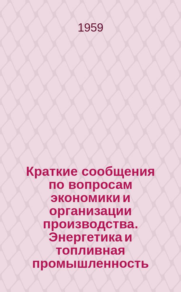Краткие сообщения по вопросам экономики и организации производства. Энергетика и топливная промышленность