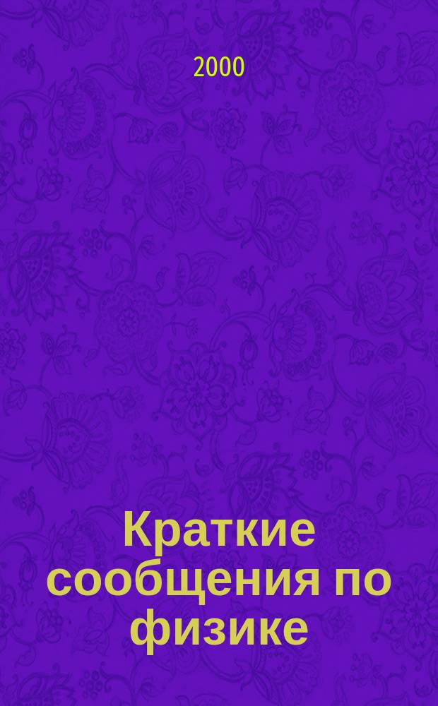 Краткие сообщения по физике : Сборник. 2000, 2