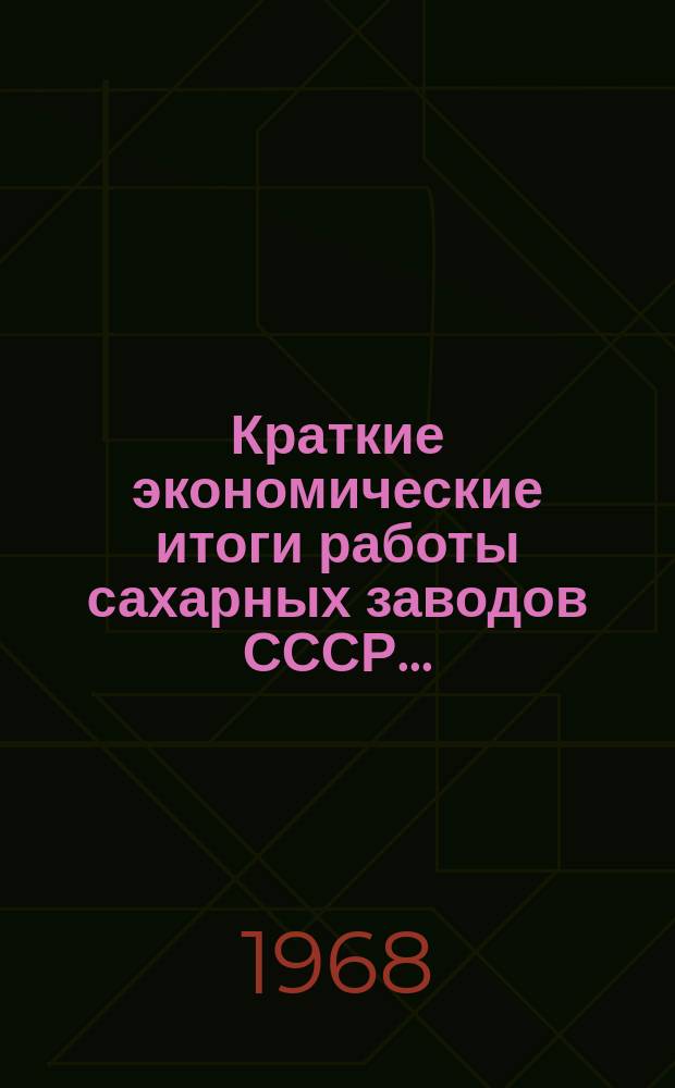 Краткие экономические итоги работы сахарных заводов СССР ...