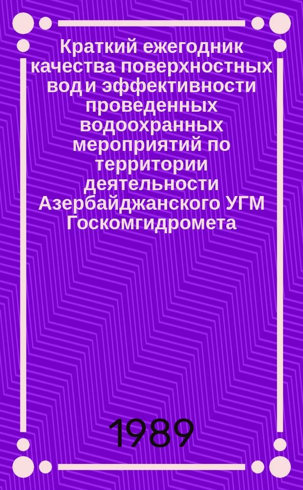 Краткий ежегодник качества поверхностных вод и эффективности проведенных водоохранных мероприятий по территории деятельности Азербайджанского УГМ Госкомгидромета