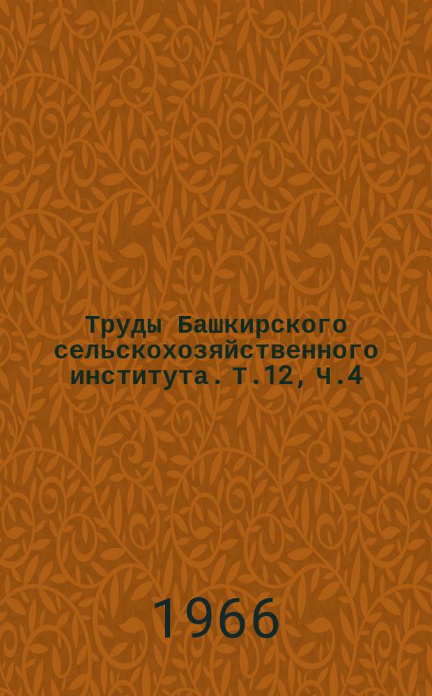 Труды Башкирского сельскохозяйственного института. Т.12, Ч.4 : Ветеринария