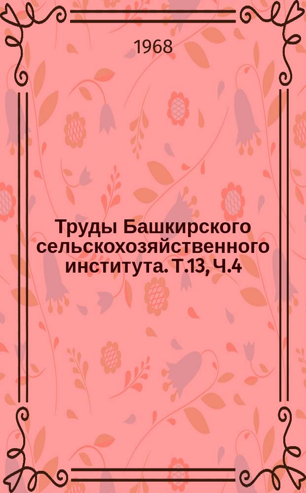Труды Башкирского сельскохозяйственного института. Т.13, Ч.4 : Механизация сельского хозяйства