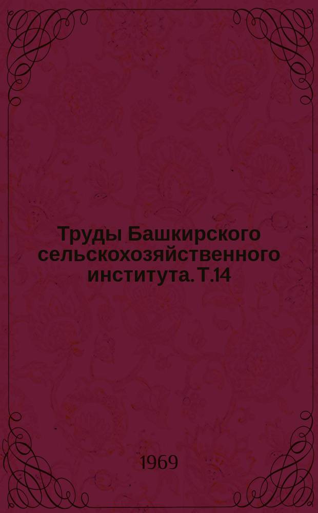 Труды Башкирского сельскохозяйственного института. Т.14 : Вопросы краевой патологии сельскохозяйственных животных