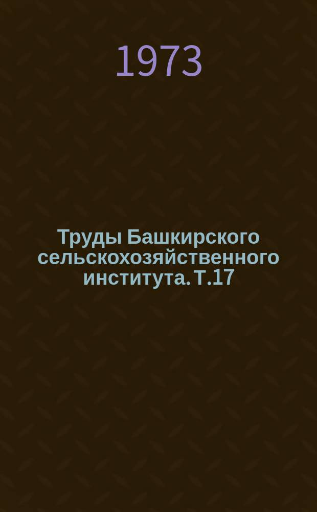 Труды Башкирского сельскохозяйственного института. Т.17 : Пути повышения урожайности сельскохозяйственных культур
