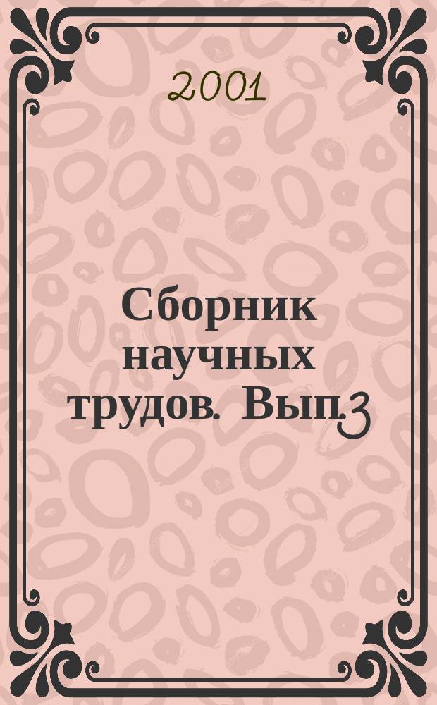 Сборник научных трудов. Вып.3 : Теоретические основы государственной власти и самоуправления