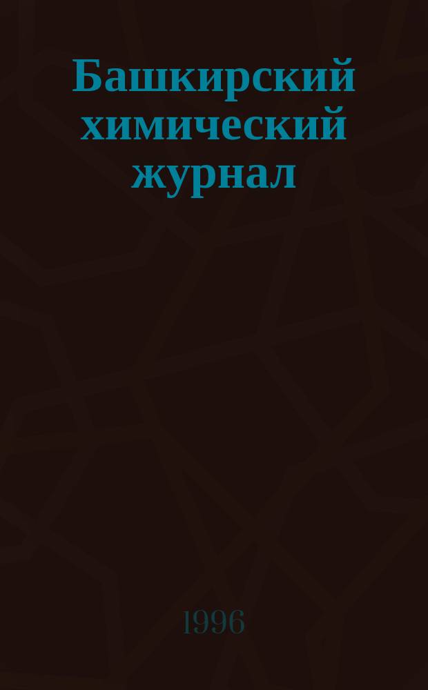 Башкирский химический журнал : Ежекварт. изд. АН Респ. Башкортостан. Т.3, Вып.1/2 : Прогресс химии органических реактивов и малотоннажных продуктов