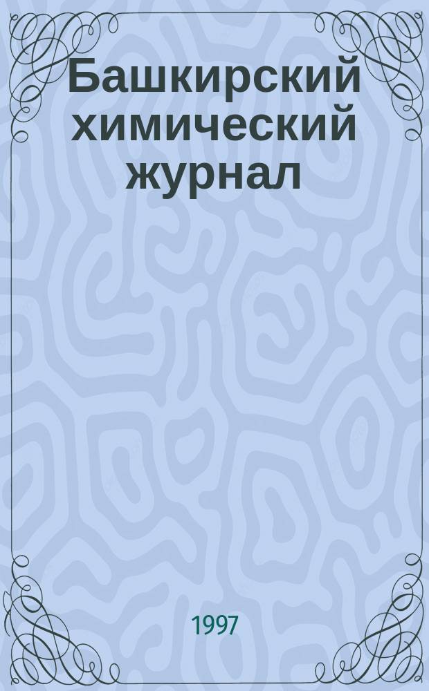 Башкирский химический журнал : Ежекварт. изд. АН Респ. Башкортостан. Т.4, №3 : Башк.гос.ун-ту 40 лет