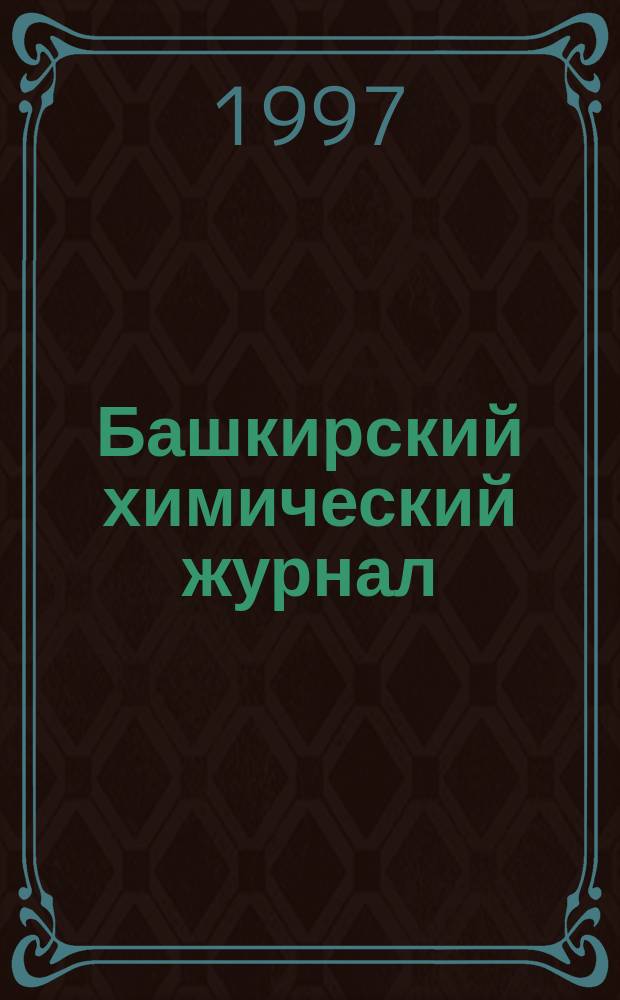 Башкирский химический журнал : Ежекварт. изд. АН Респ. Башкортостан. Т.4, №4 : Органическая химия и медицина