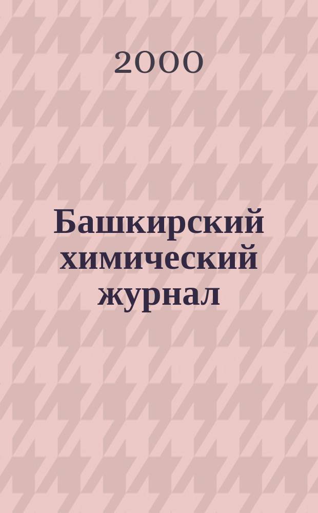 Башкирский химический журнал : Ежекварт. изд. АН Респ. Башкортостан. Т.7, №1