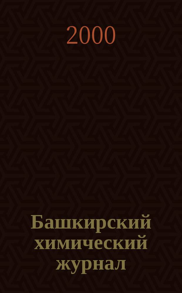 Башкирский химический журнал : Ежекварт. изд. АН Респ. Башкортостан. Т.7, №5