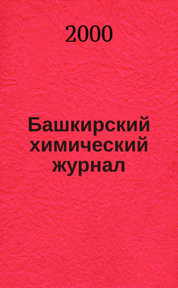 Башкирский химический журнал : Ежекварт. изд. АН Респ. Башкортостан. Т.7, №6