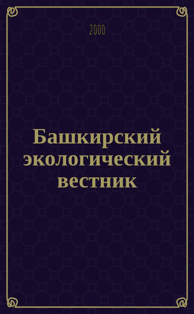 Башкирский экологический вестник : Науч. журн. 2000, №2(9)