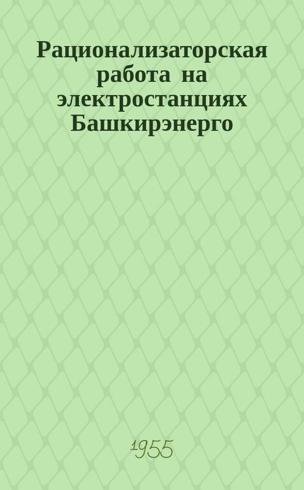 Рационализаторская работа на электростанциях Башкирэнерго : Сборник рац.предложений