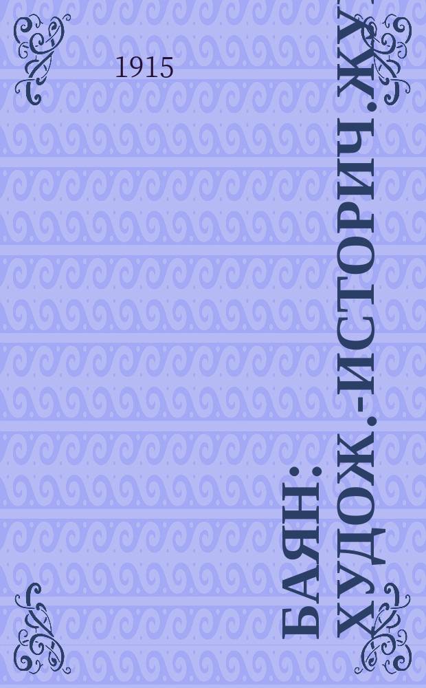 Баян : Худож.-историч.журнал. №9/10