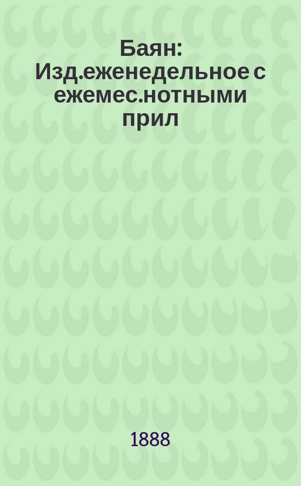 Баян : Изд.еженедельное с ежемес.нотными прил